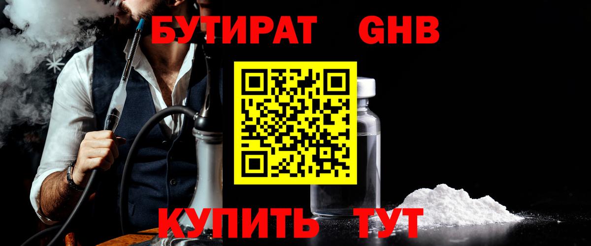 Бутират 1.4BDO Киржач