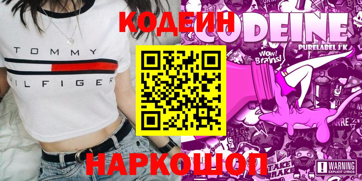 Codein напиток Lean (лин)  Вход с VPN  Киржач 